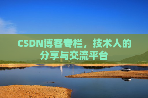 CSDN博客专栏，技术人的分享与交流平台